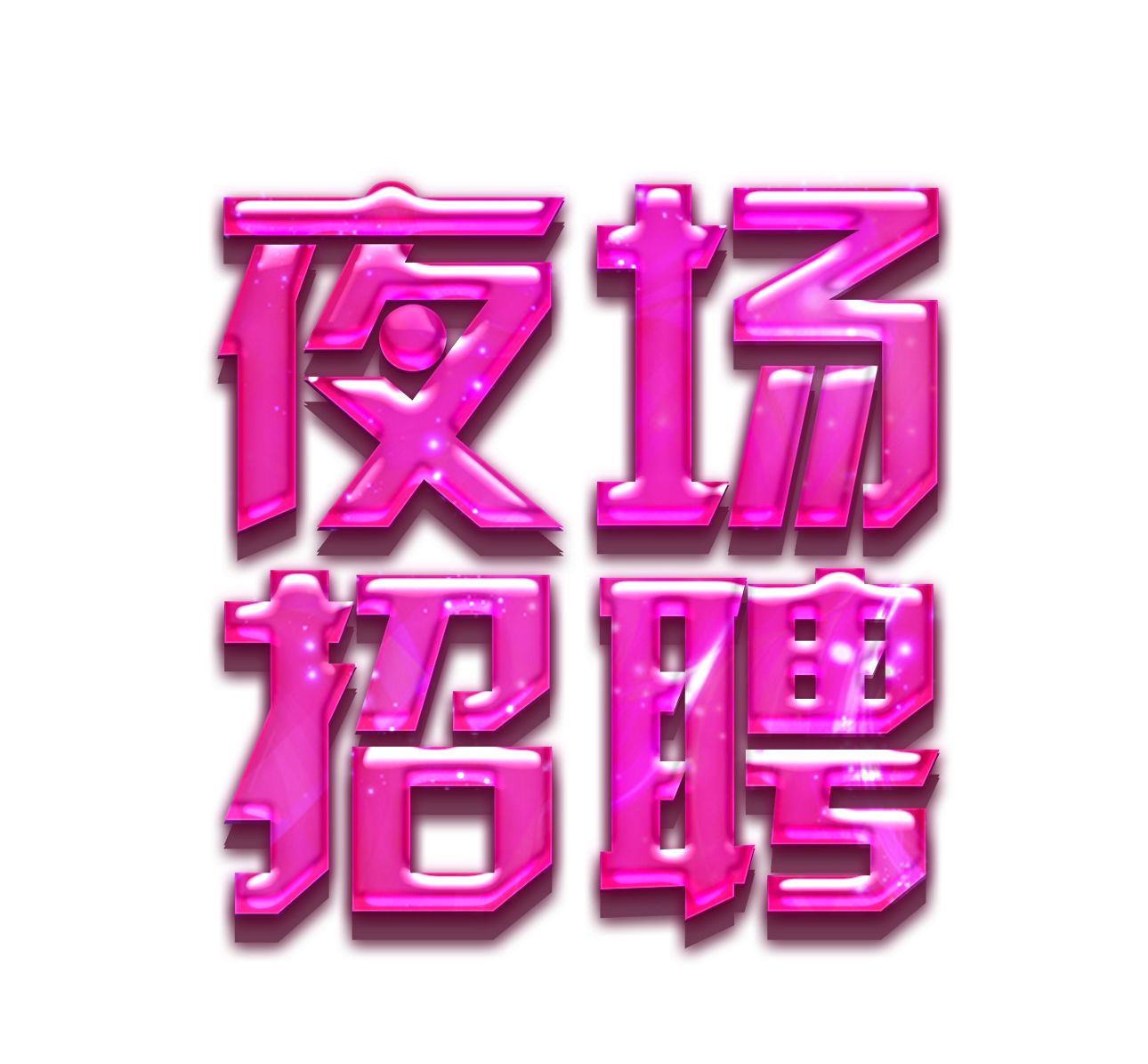 新加坡夜场招聘女公关，日新：3000-5000(1)